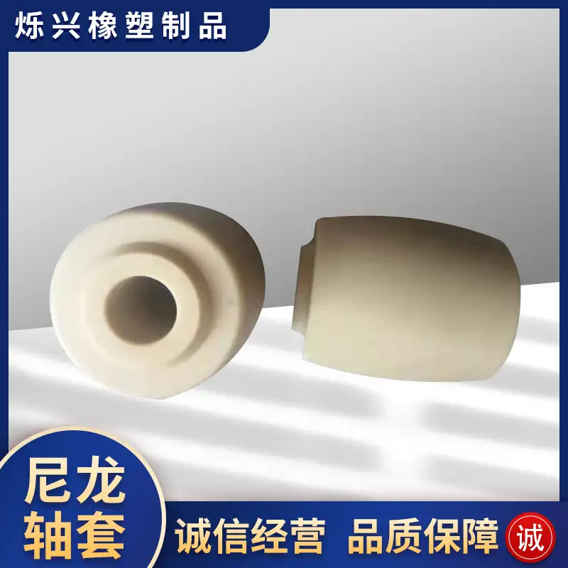 耐磨尼龙轴套